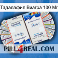 Тадалафил Виагра 100 Мг kamagra1